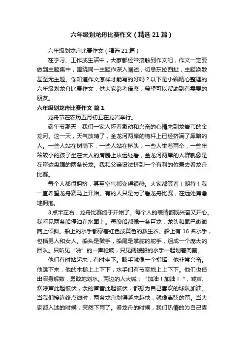 六年级划龙舟比赛作文（精选21篇）
