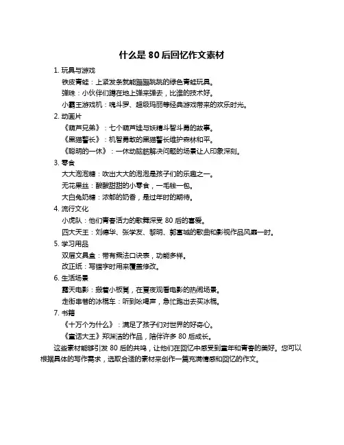 什么是80后回忆作文素材