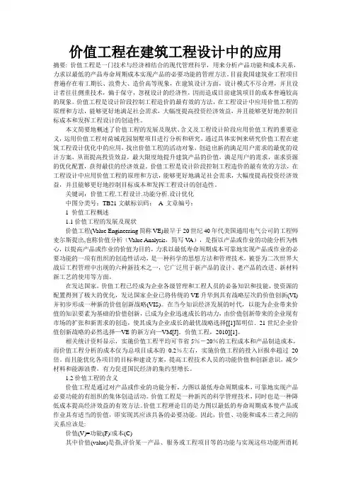 价值工程在建筑工程设计中的应用
