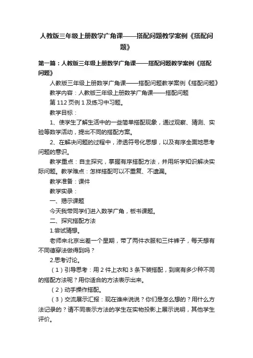 人教版三年级上册数学广角课——搭配问题教学案例《搭配问题》