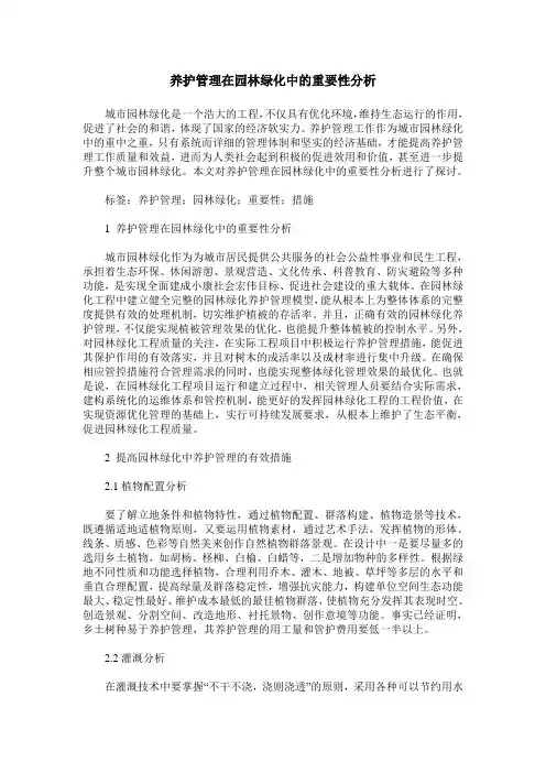 养护管理在园林绿化中的重要性分析