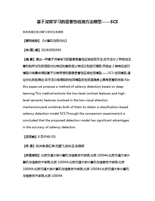 基于深度学习的显著性检测方法模型——SCS