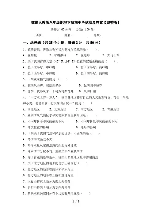 部编人教版八年级地理下册期中考试卷及答案【完整版】