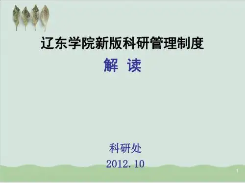 学院科研管理制度范本PPT课件( 40页)