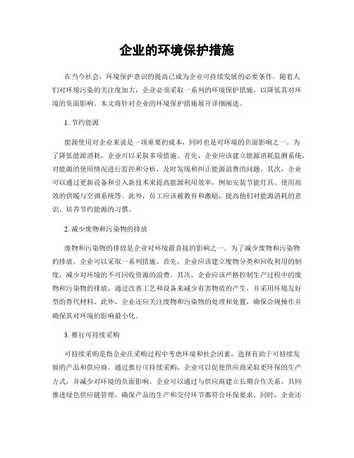 企业的环境保护措施