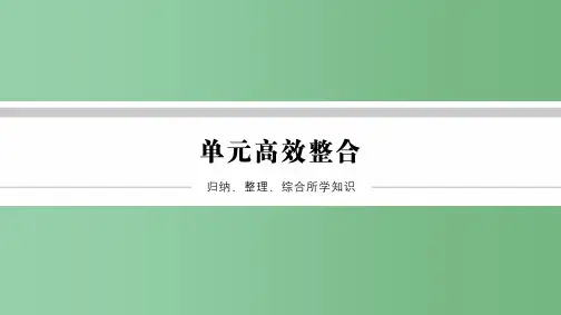 高中历史第四单元现代中国的对外关系单元高效整合北师大版必修
