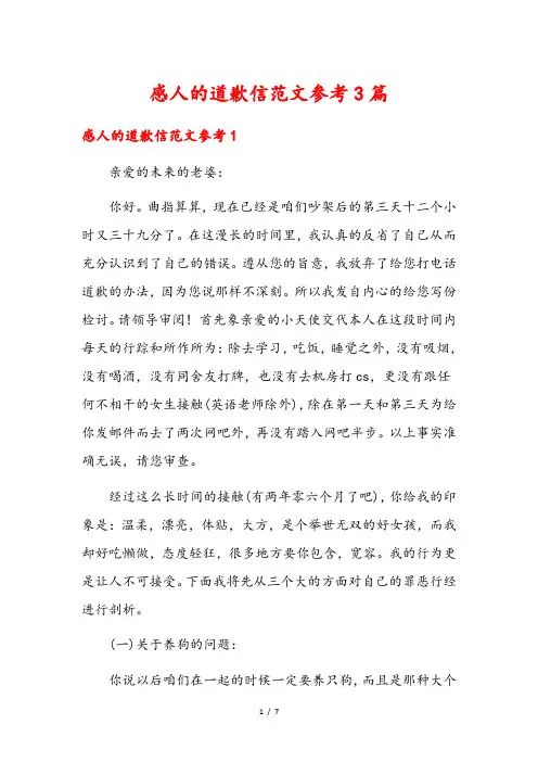 感人的道歉信范文参考3篇