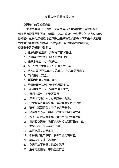交通安全的黑板报内容