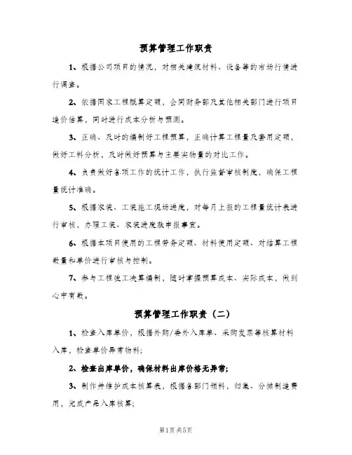 预算管理工作职责(7篇)