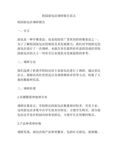 校园面包店调研报告范文