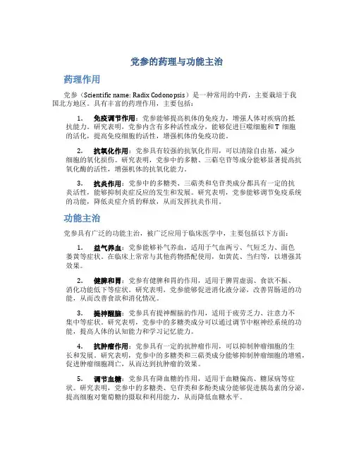 党参的药理与功能主治