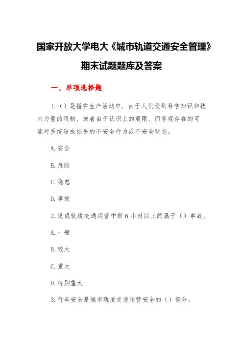 国家开放大学电大专科《城市轨道交通安全管理》期末试题题库及答案(试卷代号：2603)