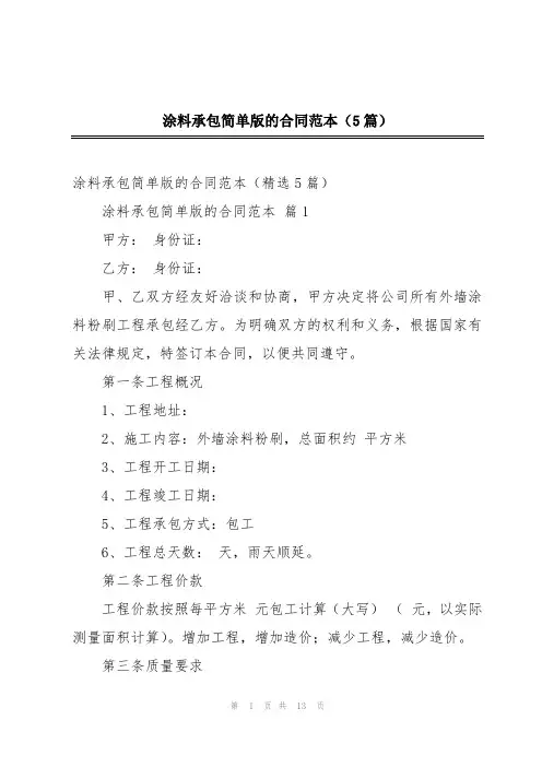 涂料承包简单版的合同范本(5篇)