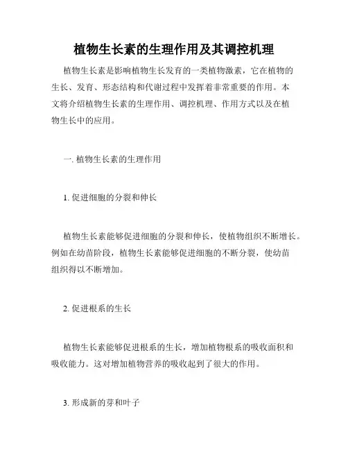 植物生长素的生理作用及其调控机理