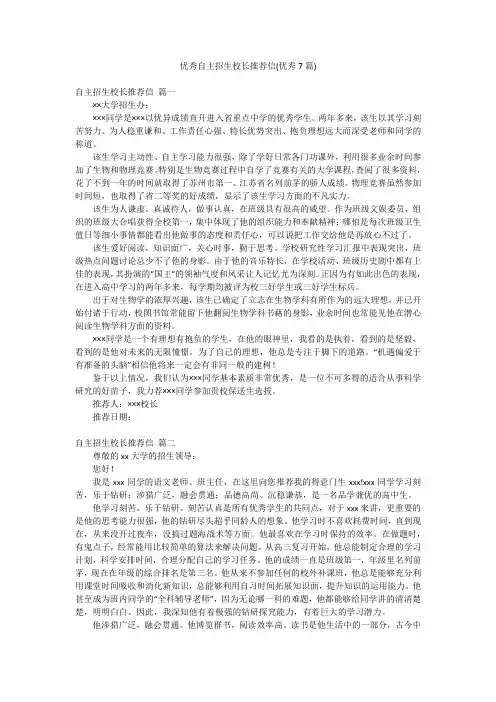 优秀自主招生校长推荐信(优秀7篇)