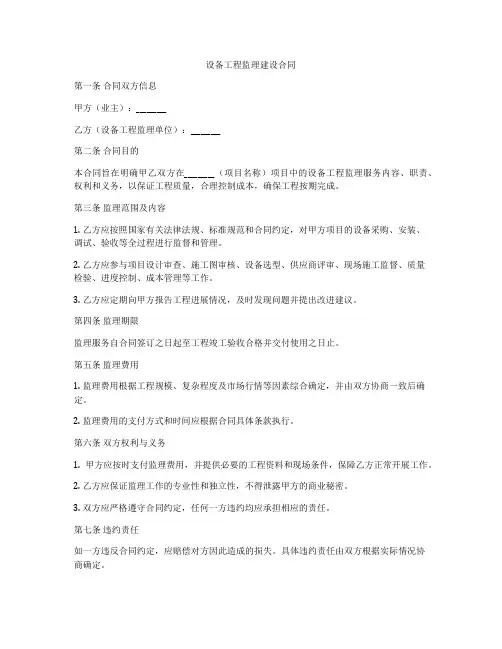 设备工程监理建设合同