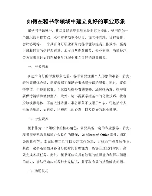 如何在秘书学领域中建立良好的职业形象