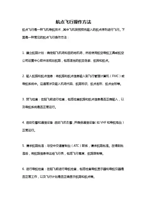 航点飞行操作方法