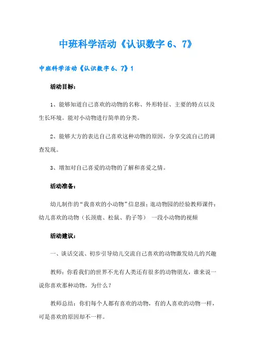 中班科学活动《认识数字6、7》