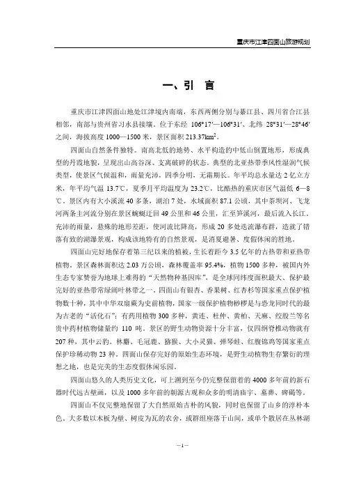 重庆市江津四面山旅游规划
