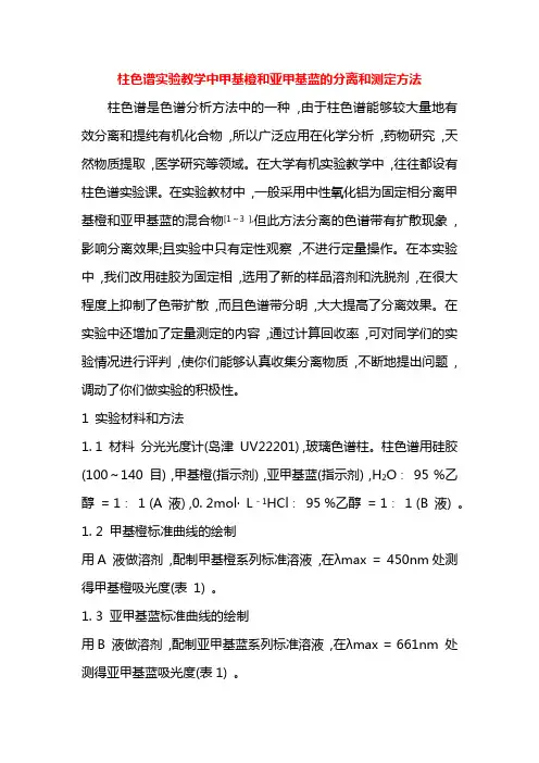柱色谱法分离甲基橙和亚甲基蓝==