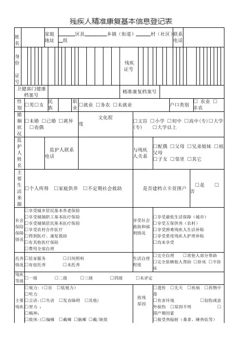 残疾人精准康复基本信息登记表