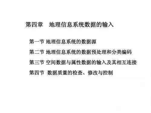 第四章 地理息系系统数据输入