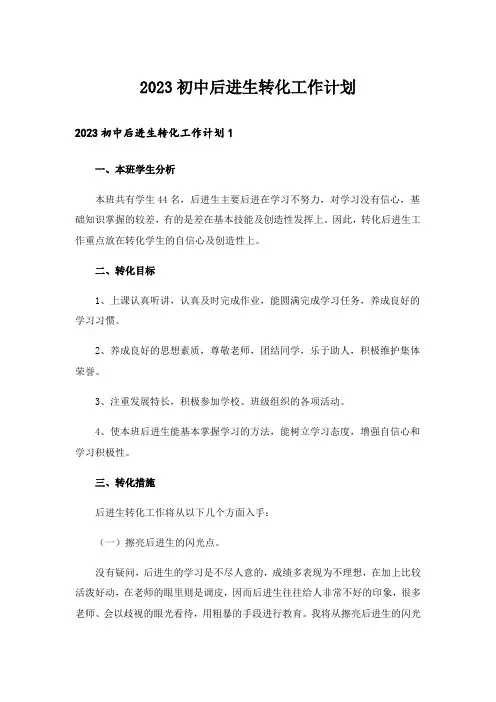 2023初中后进生转化工作计划