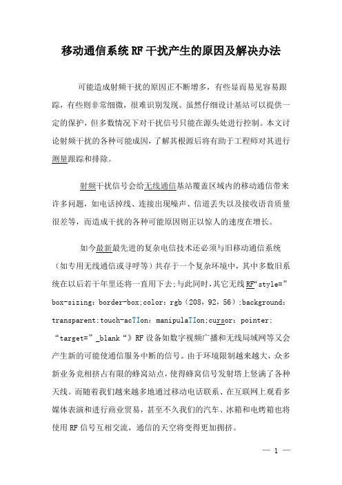 移动通信系统RF干扰产生的原因及解决办法