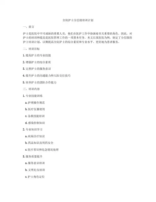 全院护士分层级培训计划