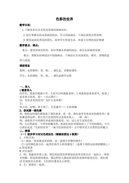五年级上册美术教案-15色彩的世界 ｜浙教版(2014秋) (1)