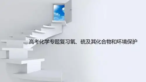 高考化学专题复习氧、硫及其化合物和环境保护