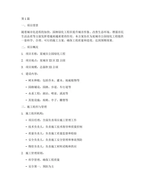 园林绿化树木施工方案范本(3篇)