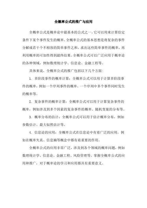全概率公式的推广与应用