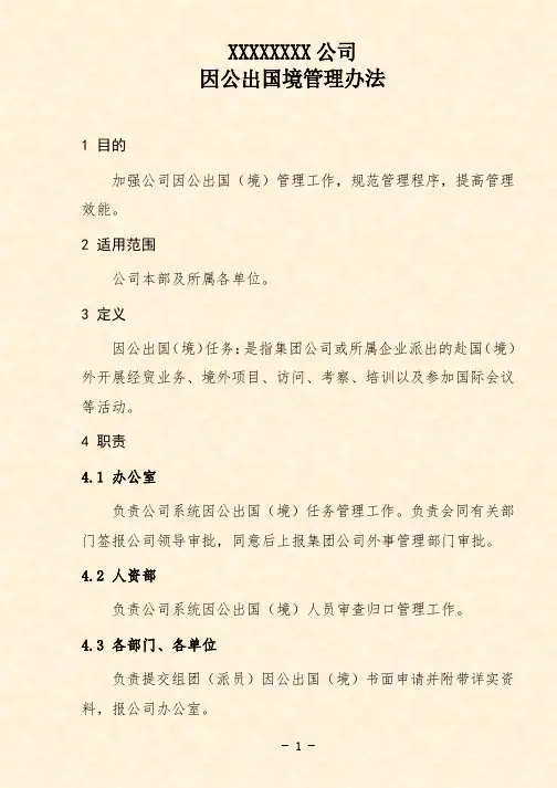 公司因公出国境管理办法