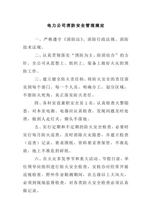 电力公司消防安全管理规定