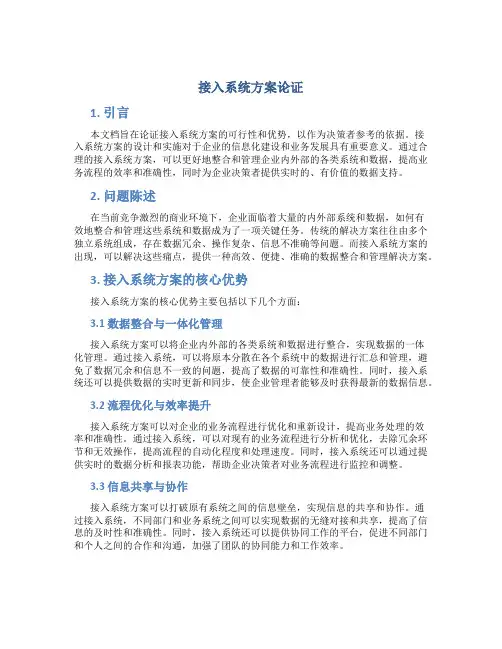 接入系统方案论证