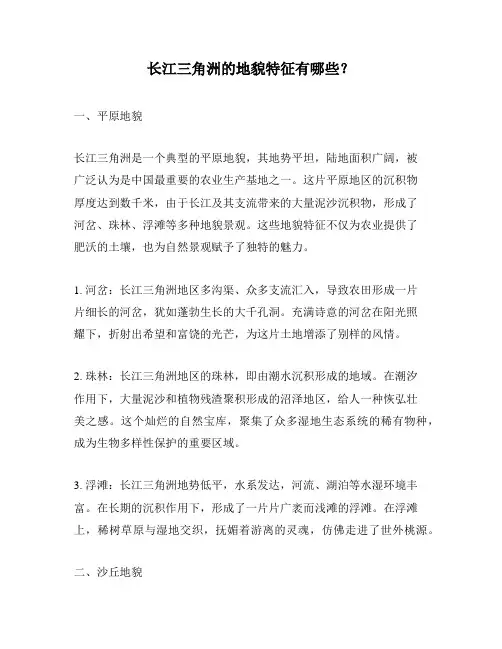 长江三角洲的地貌特征有哪些？