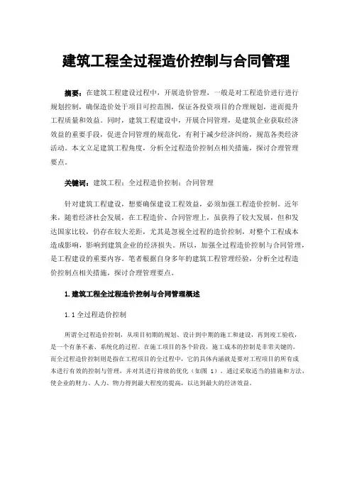 建筑工程全过程造价控制与合同管理