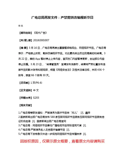广电总局再发文件：严禁剪拼改编视听节目