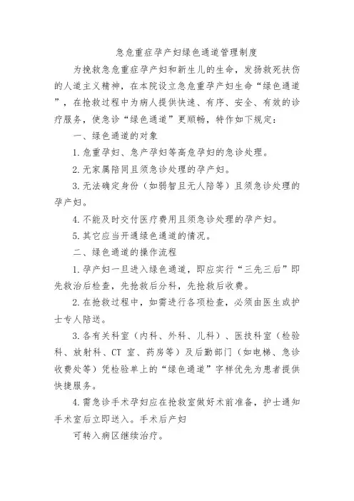 急危重症孕产妇绿色通道管理制度
