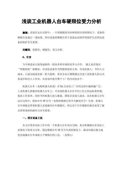 浅谈工业机器人台车硬限位受力分析