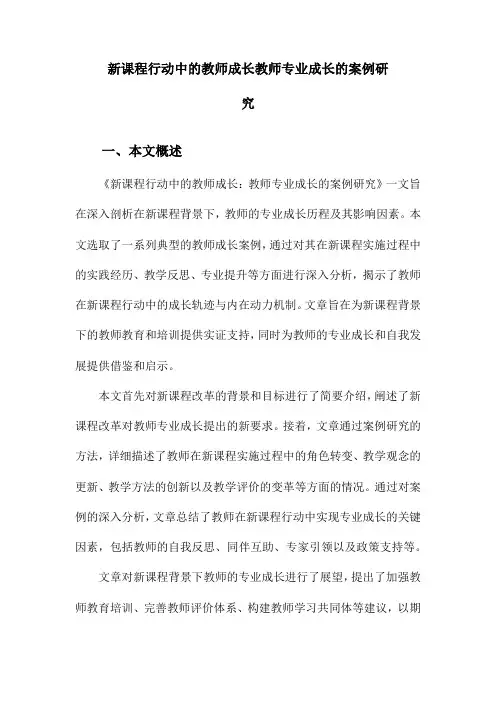 新课程行动中的教师成长教师专业成长的案例研究