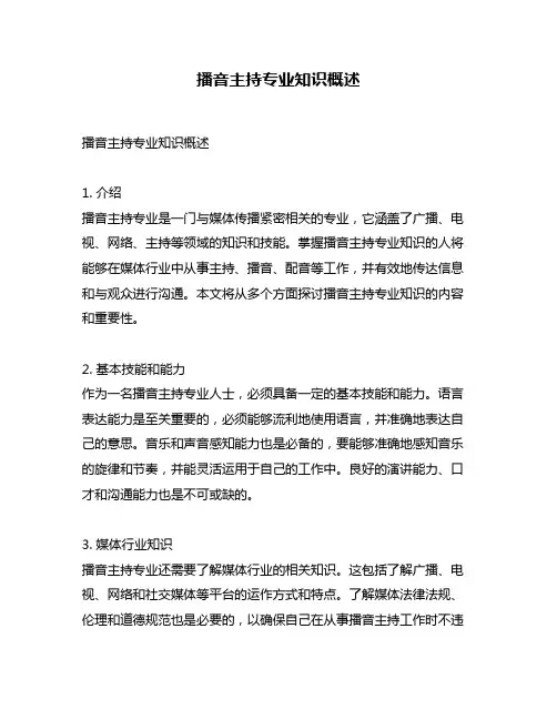 播音主持专业知识概述