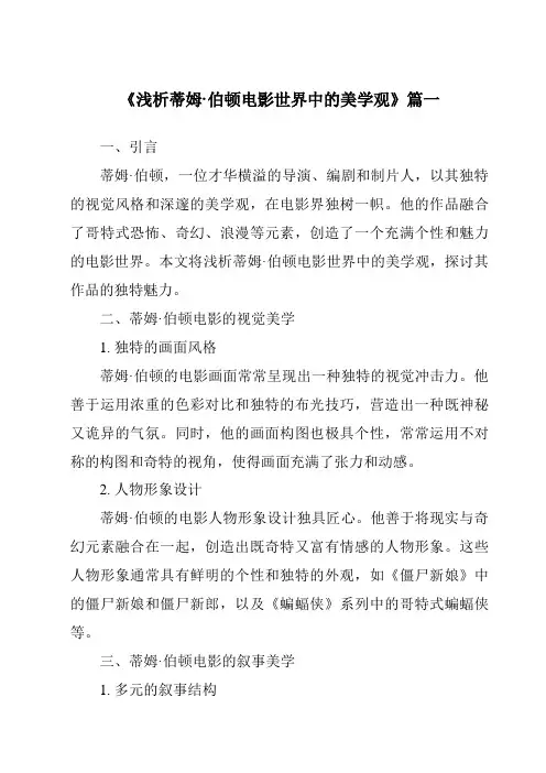 《2024年浅析蒂姆·伯顿电影世界中的美学观》范文