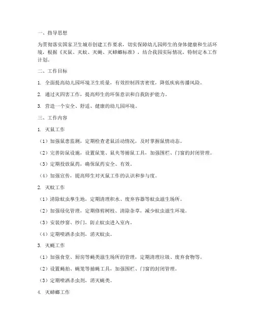 幼儿园灭四害工作计划
