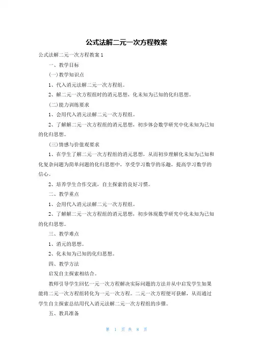 公式法解二元一次方程教案