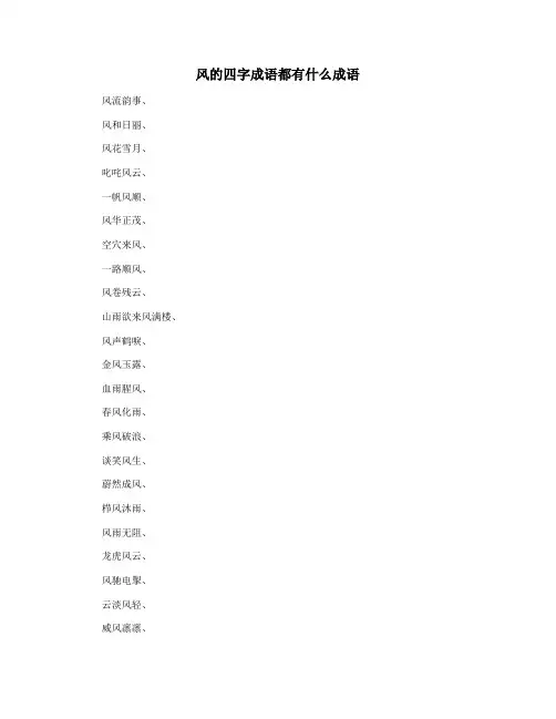 风的四字成语都有什么成语