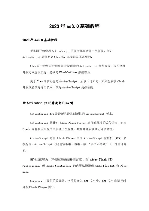 2023年大学_as3.0基础教程