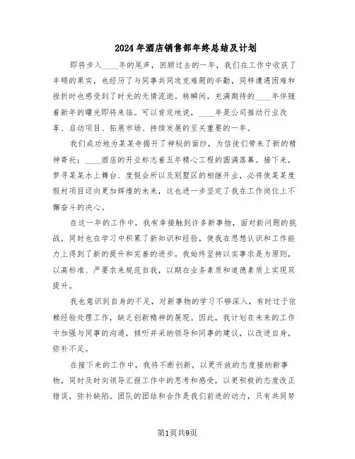 2024年酒店销售部年终总结及计划（5篇）